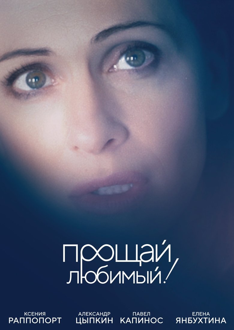 Good Bye, My Love, Good Bye! main poster