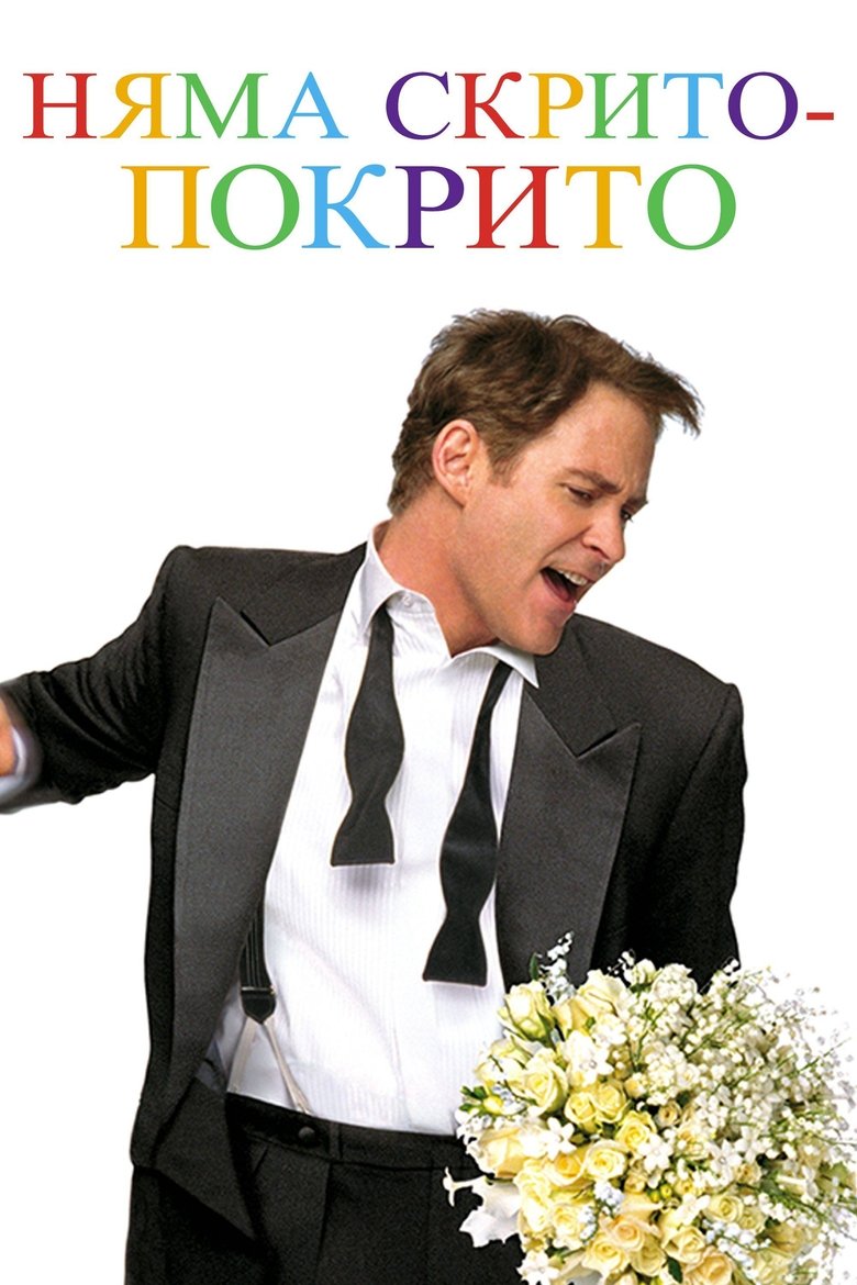 Няма скрито покрито (1997)