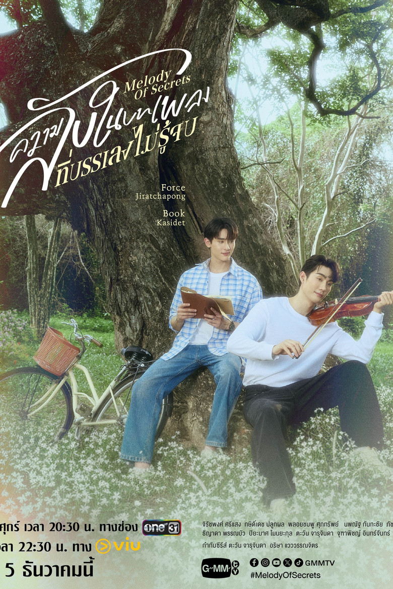 ความลับในบทเพลงที่บรรเลงไม่รู้จบ