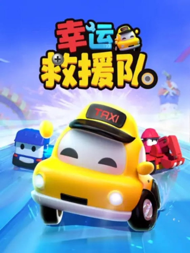 Official poster for 幸运救援队