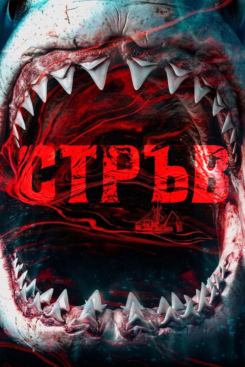 Постер на Стръв