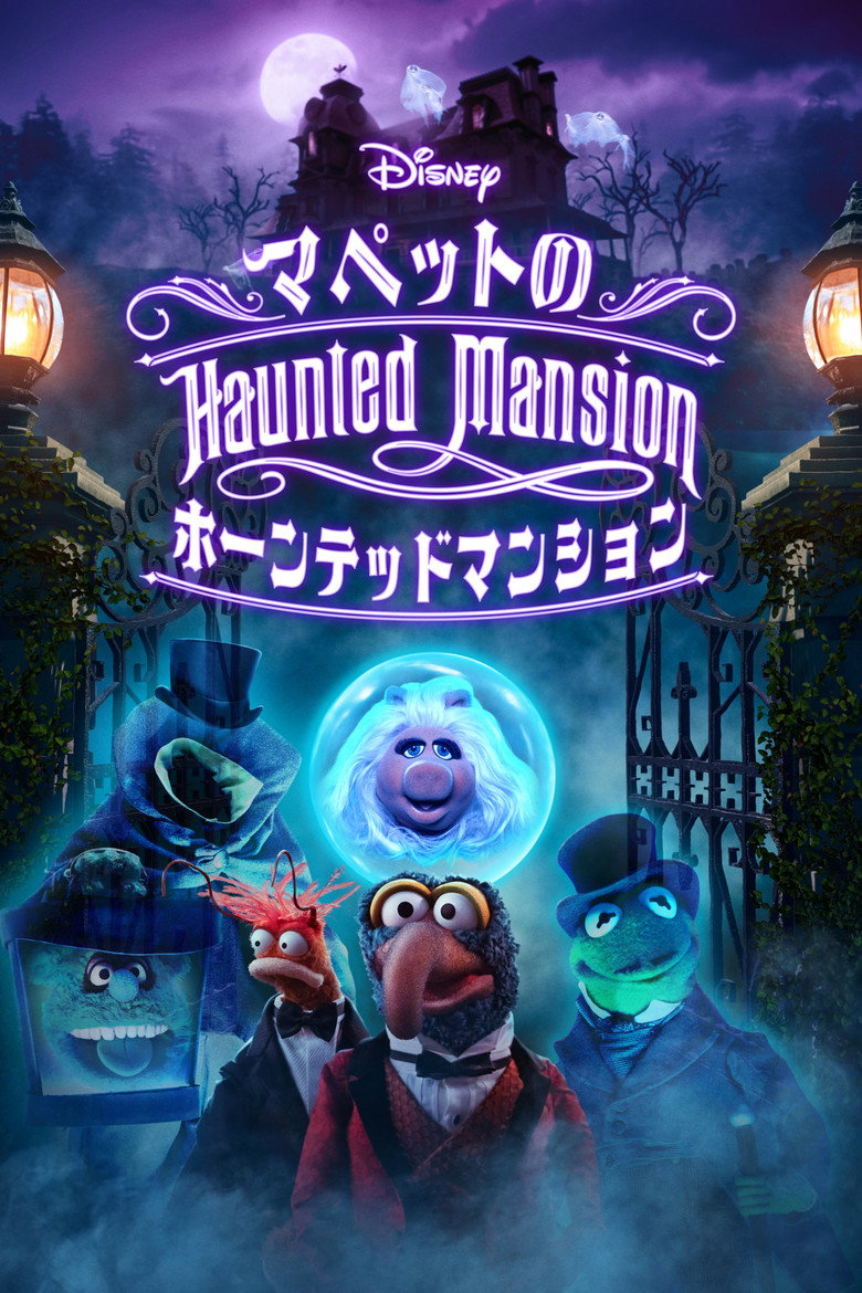 Muppets Haunted Mansion: マペットのホーンテッドマンションのポスター