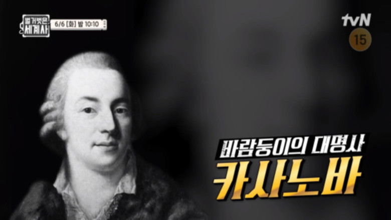 Still image for Seol Min-seok's Naked World History season 1 episode 102: Episode 102