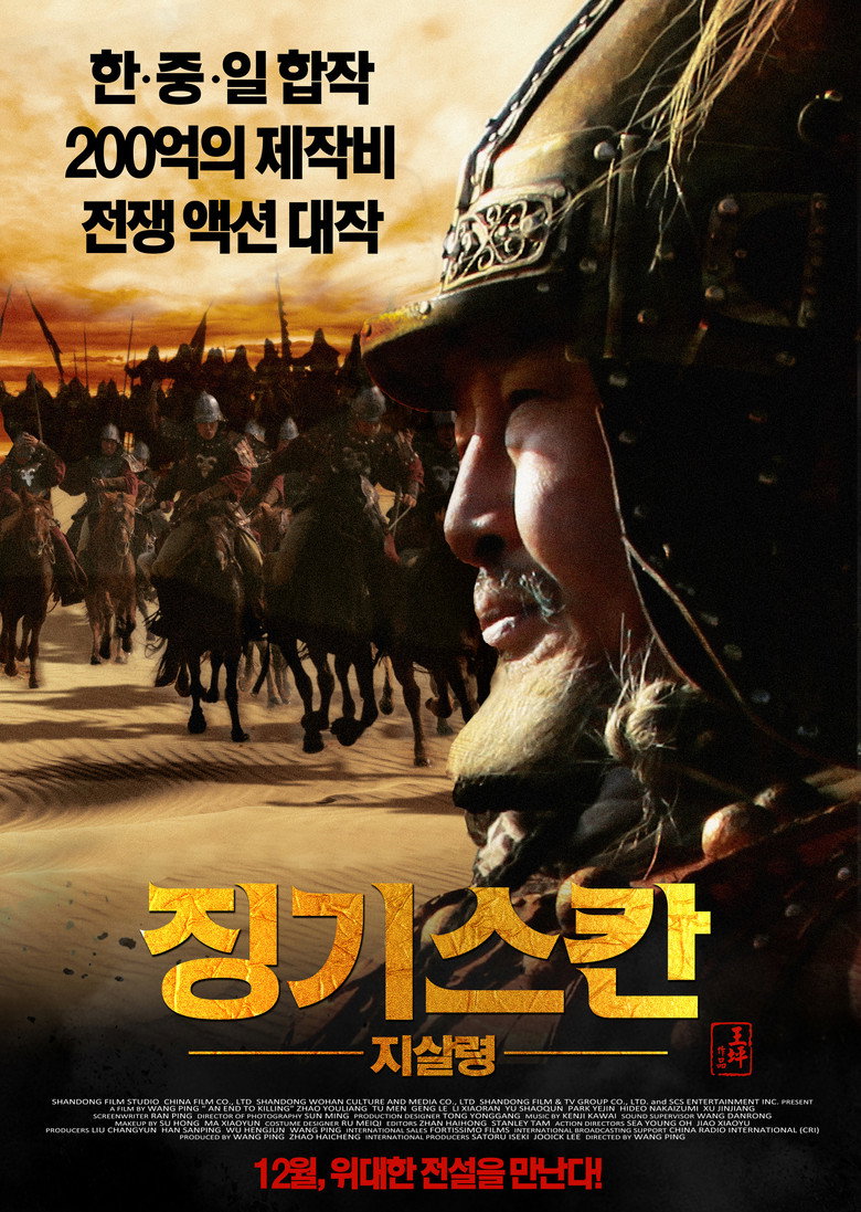 징기스칸: 지살령(止殺) poster