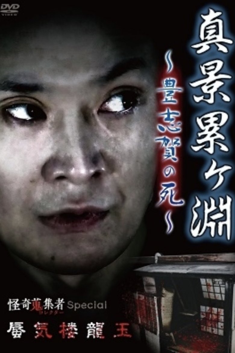 真景塁ヶ淵 ～豊志賀の死 ~ (2022)