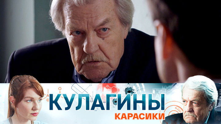 Still image for Кулагины season 1 episode 33: Episode 33 Still image for Кулагины season 1 episode 33: Episode 33