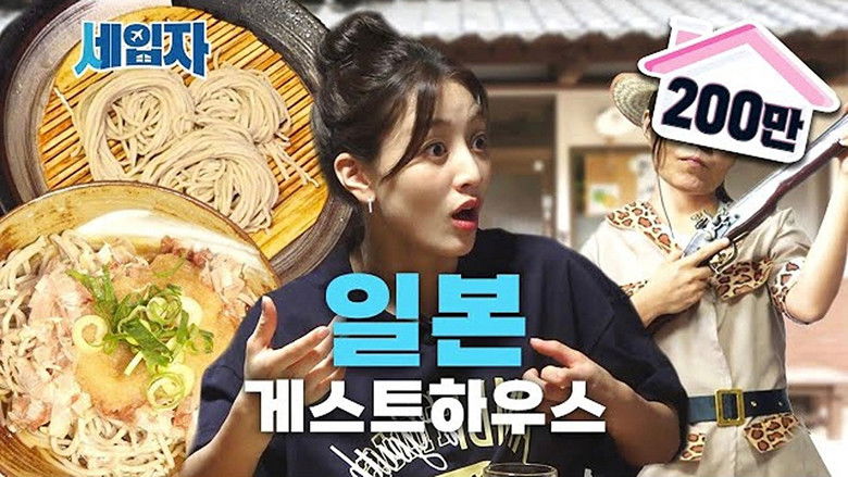 Still image for Guesthouse Reviewer season 1 episode 7: An Authentic Local Guest House in Japan with No Korean Guests