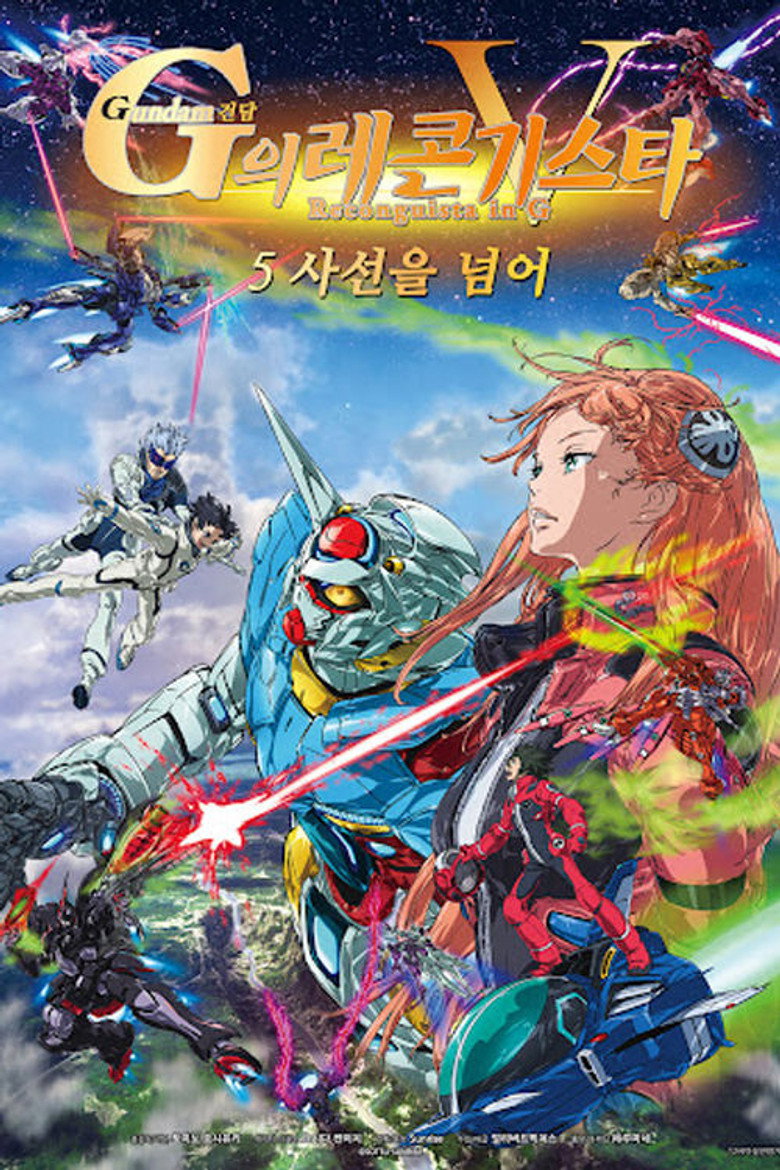 건담 G의 레콘기스타 5: 사선을 넘어(劇場版 ガンダム Ｇのレコンギスタ V 死線を越えて) poster