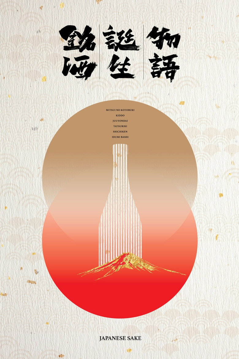 Imatge de 銘酒誕生物語