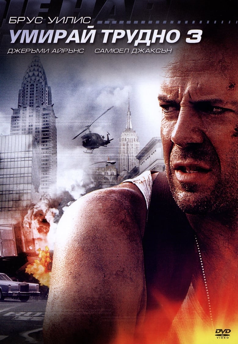 Die Hard 3 / Умирай трудно 3 (1995) BG AUDIO  Филм онлайн