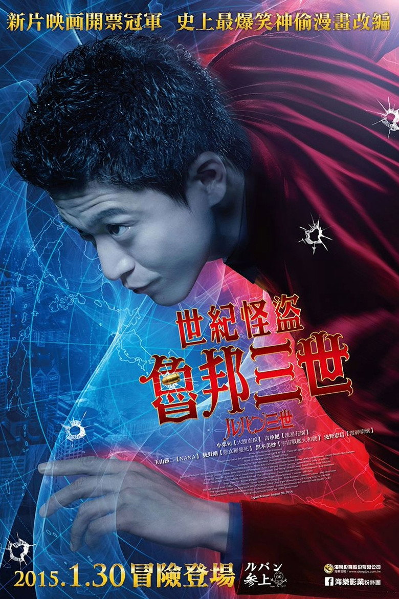 鲁邦三世 (2014)