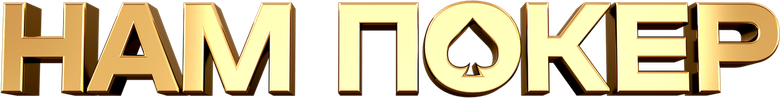 Нам покер