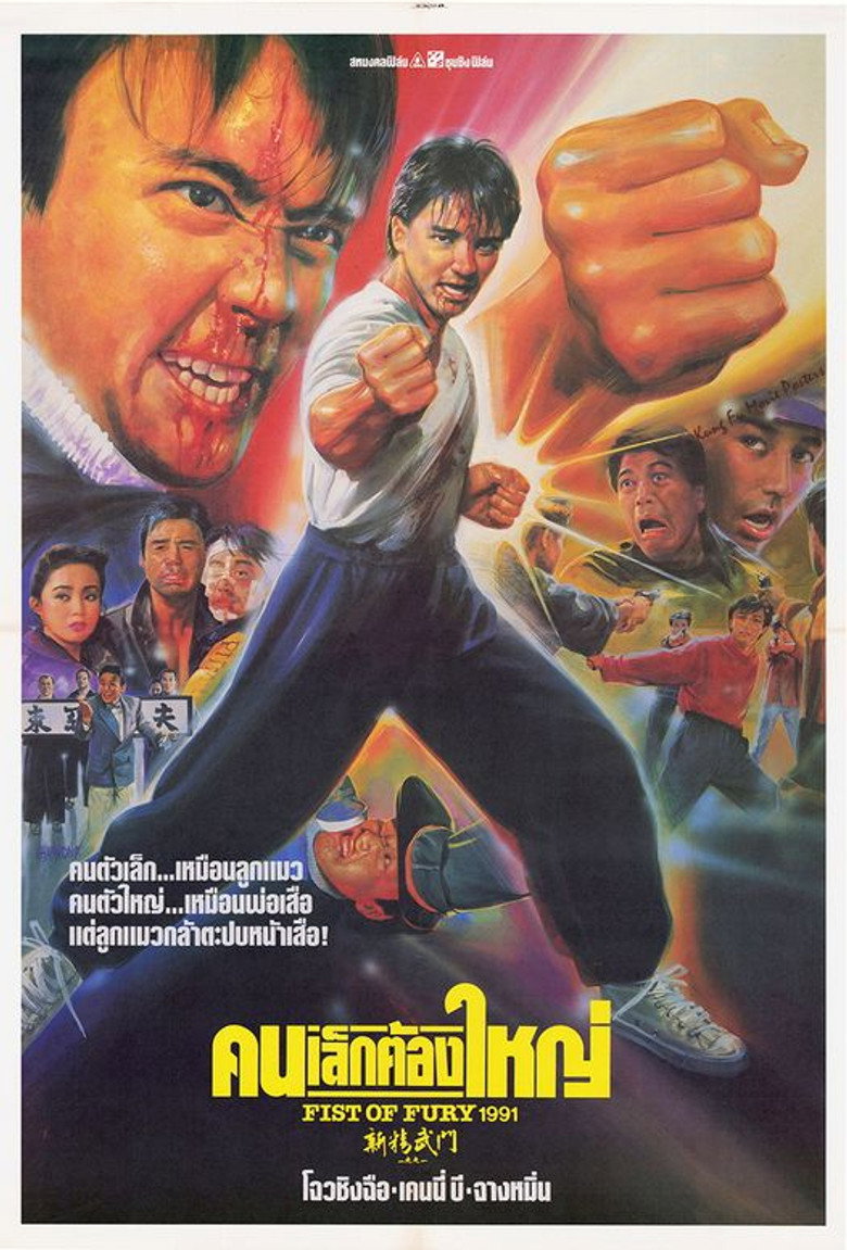 โปสเตอร์ Fist of Fury 1991 (1991) คนเล็กต้องใหญ่
