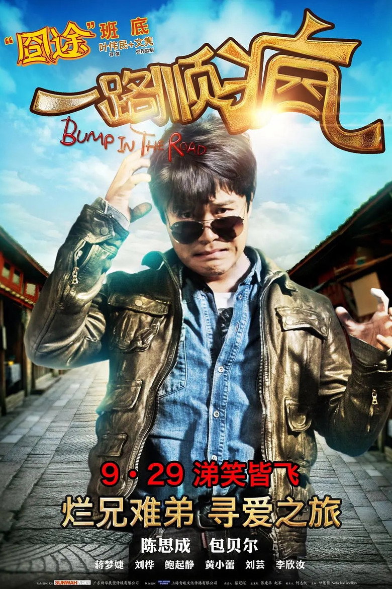 Imatge de 一路顺疯