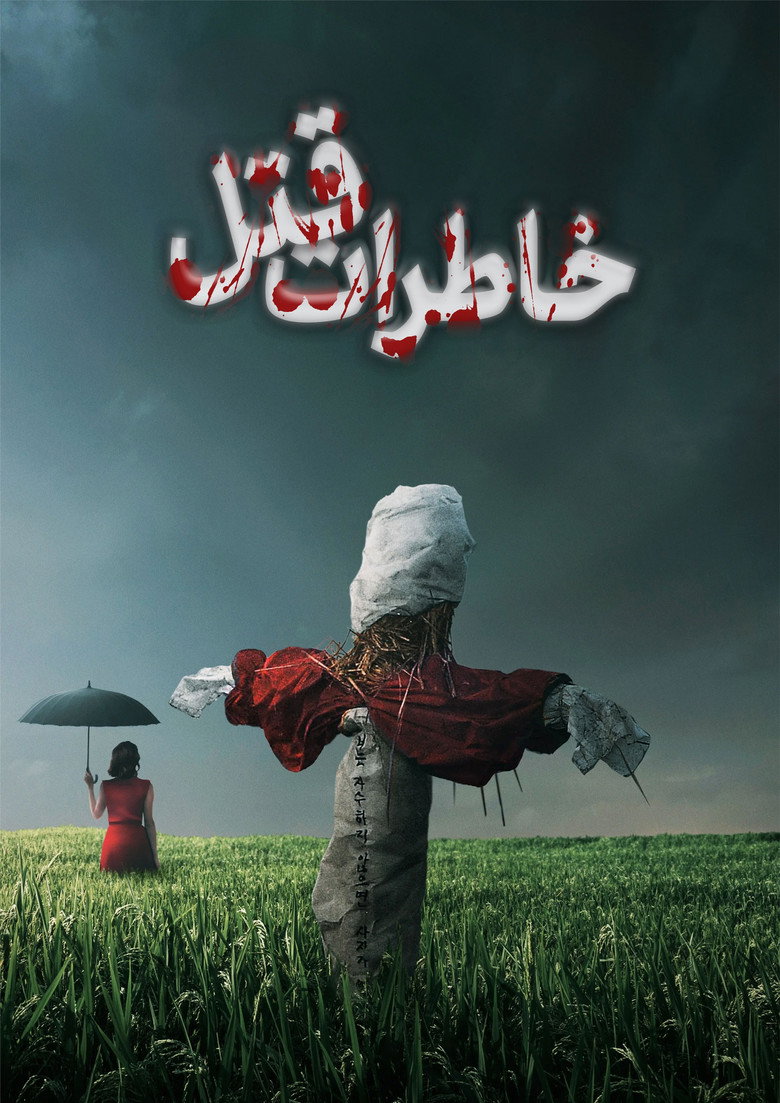 پوستر خاطرات قتل