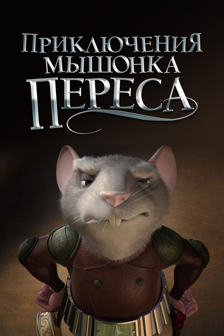 Приключения мышонка Переса