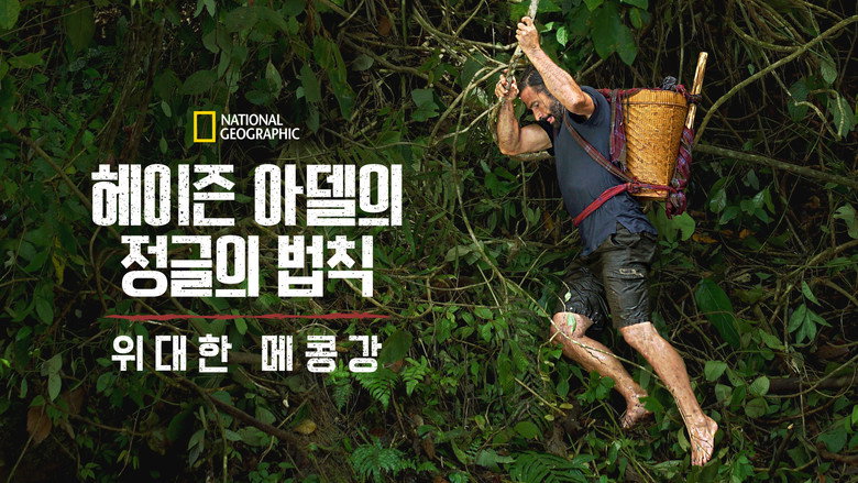 헤이즌 아델의 정글의 법칙: 위대한 메콩강