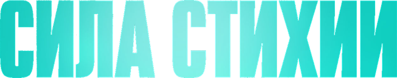 Сила стихии