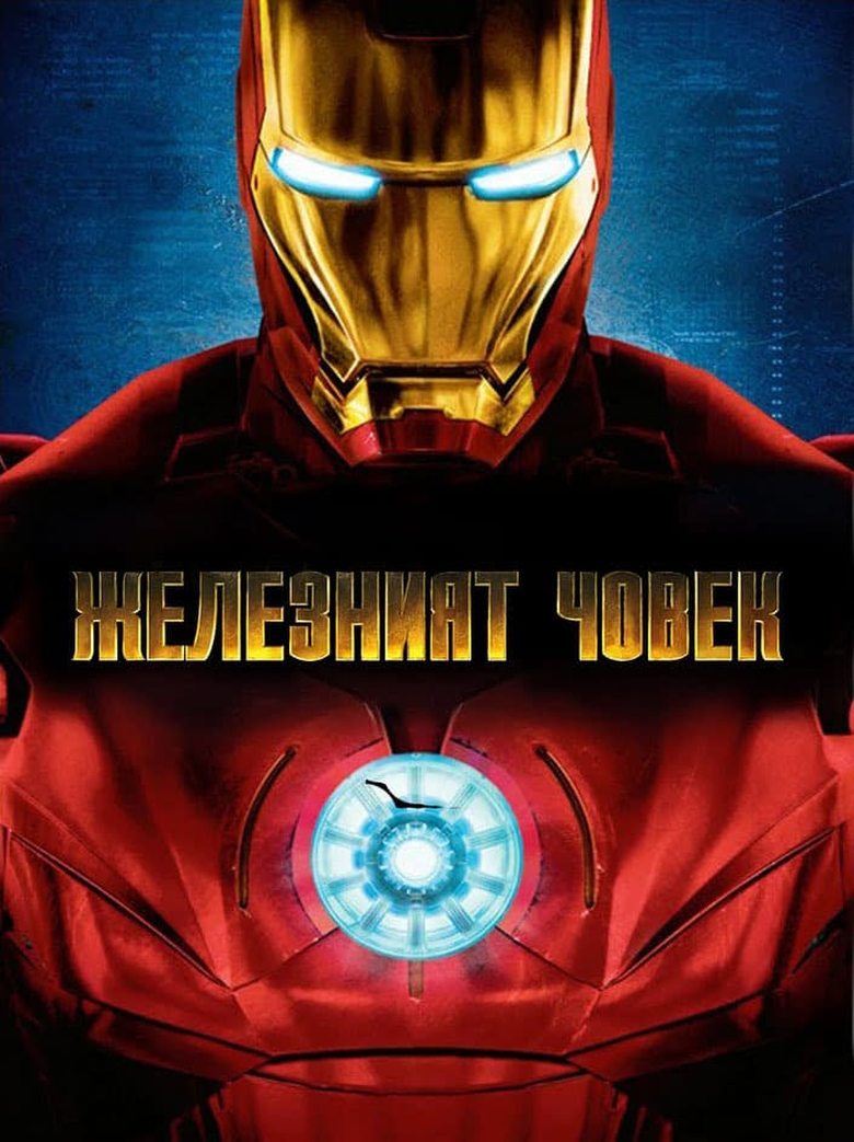 Iron Man / Железният човек (2008) BG AUDIO Филм онлайн