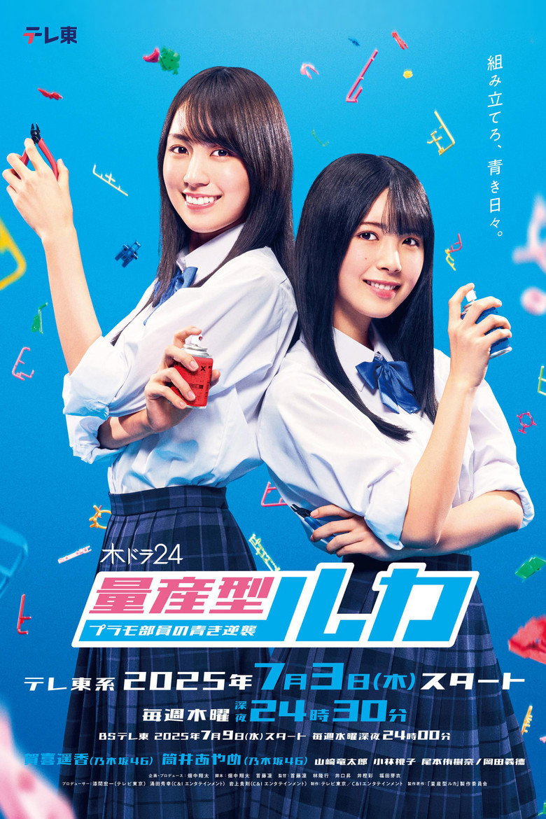 量产型Ruka -模型社员的蔚蓝逆袭- 封面海报
