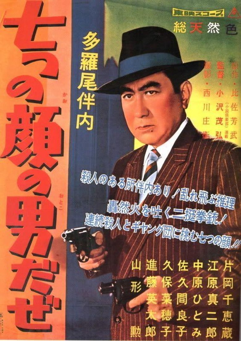 Film poster for The Man of Seven Faces.