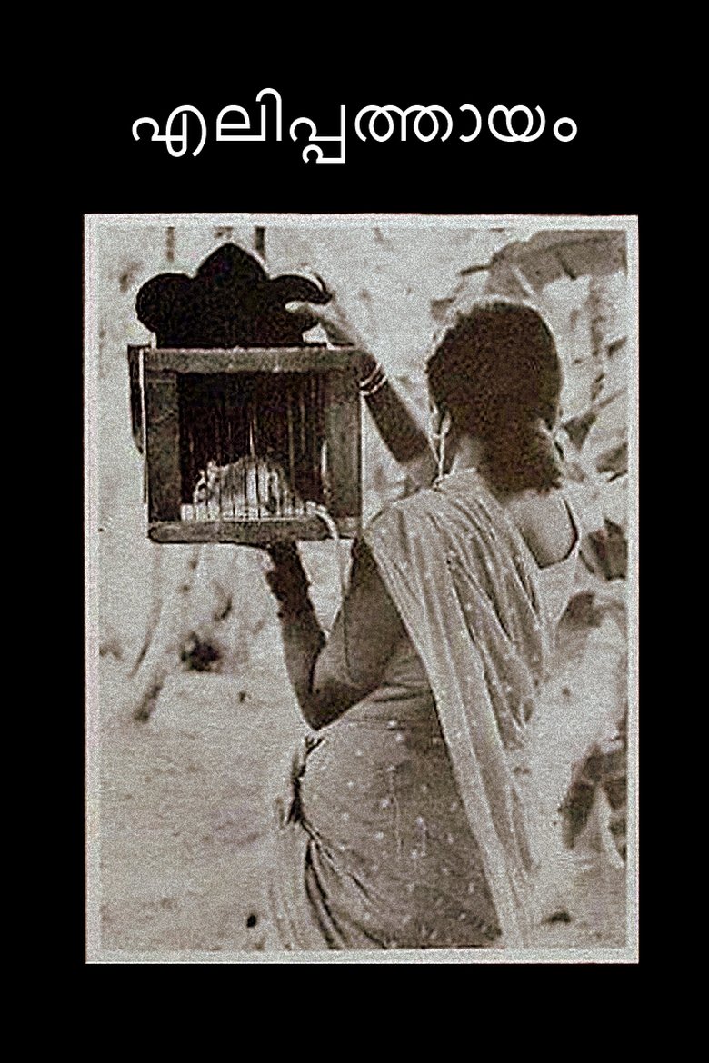 എലിപ്പത്തായം (1982)