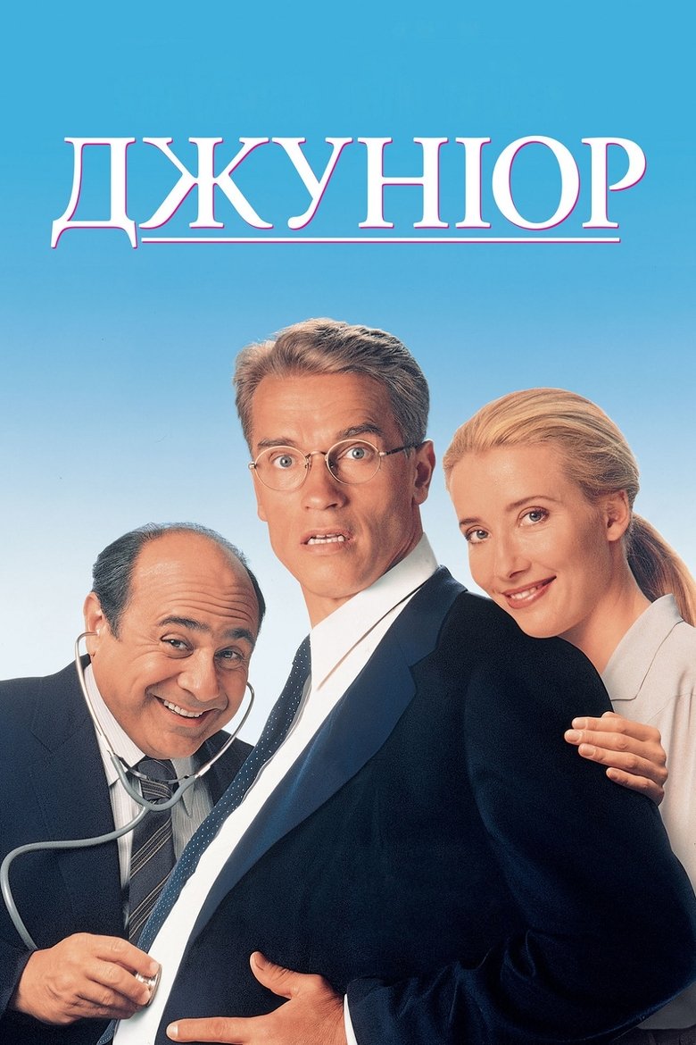 Джунiор (1994)