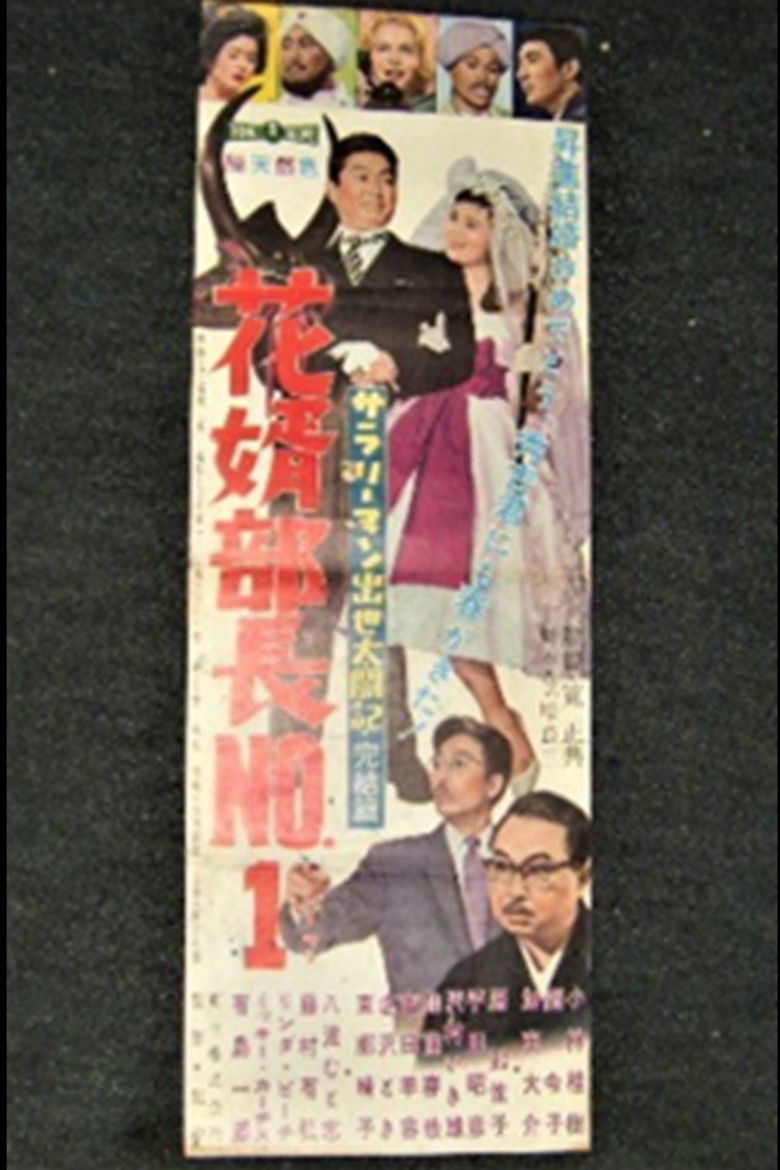 サラリーマン出世太閤記・完結篇 花婿部長No.1