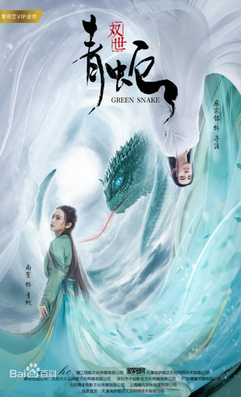 双世青蛇 封面海报