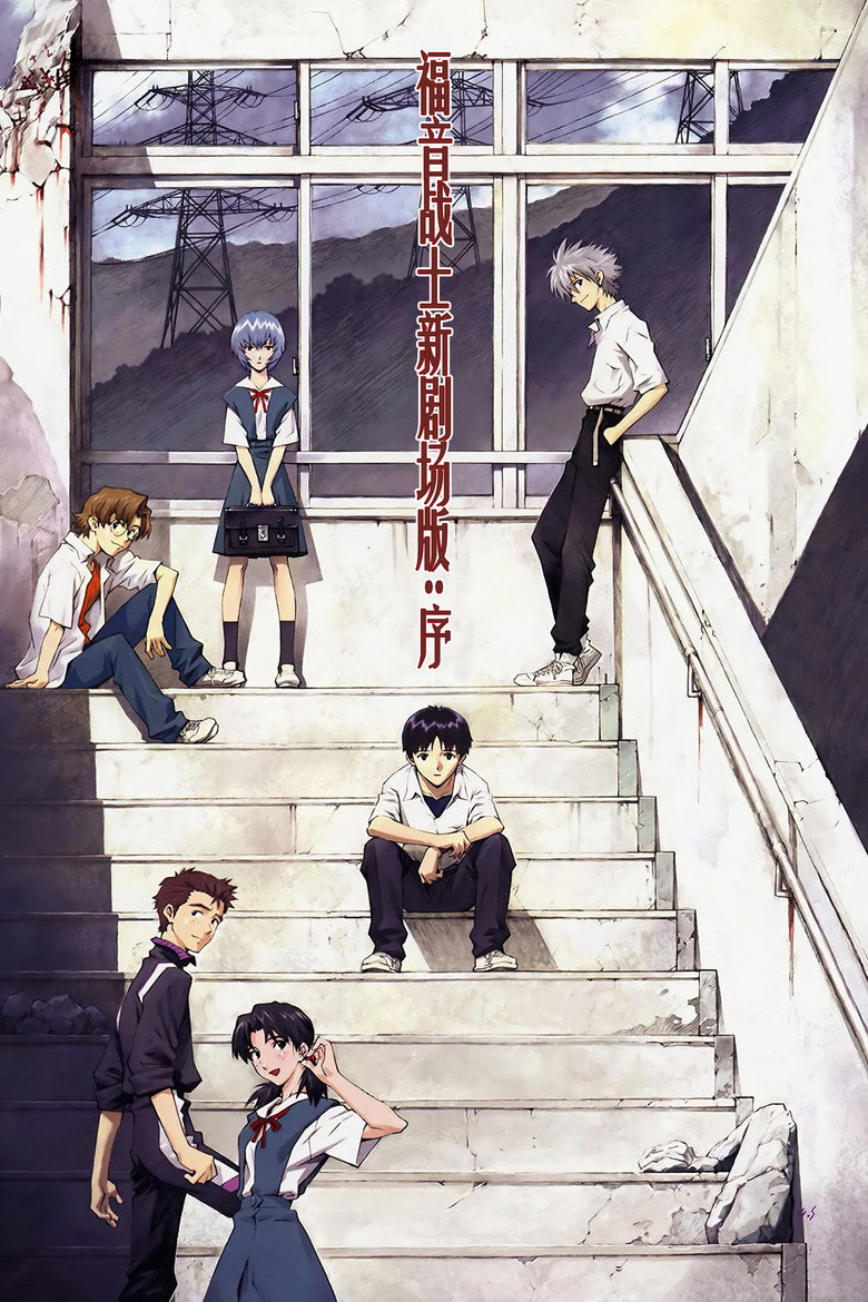 福音战士新剧场版：序 (2007)-光鸭·臻影社