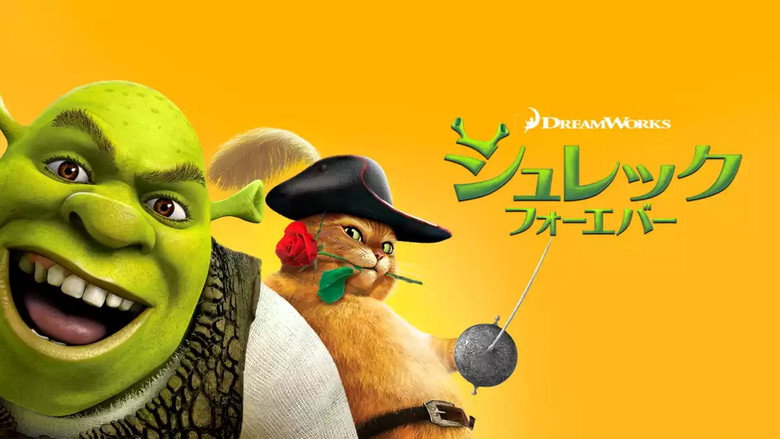 シュレック フォーエバー Still 1