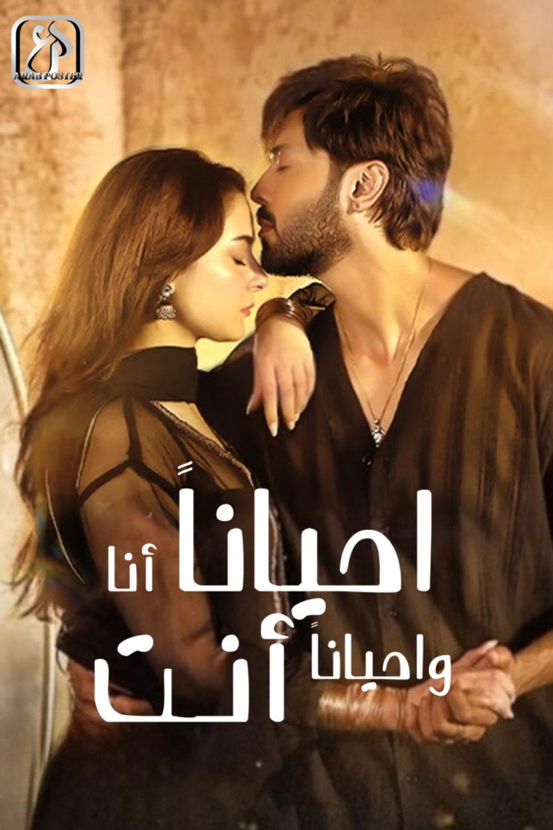 أحيانا أنا أحيانا أنت