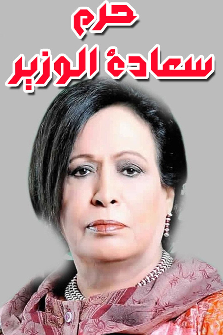 Imatge de حرم سعادة الوزير