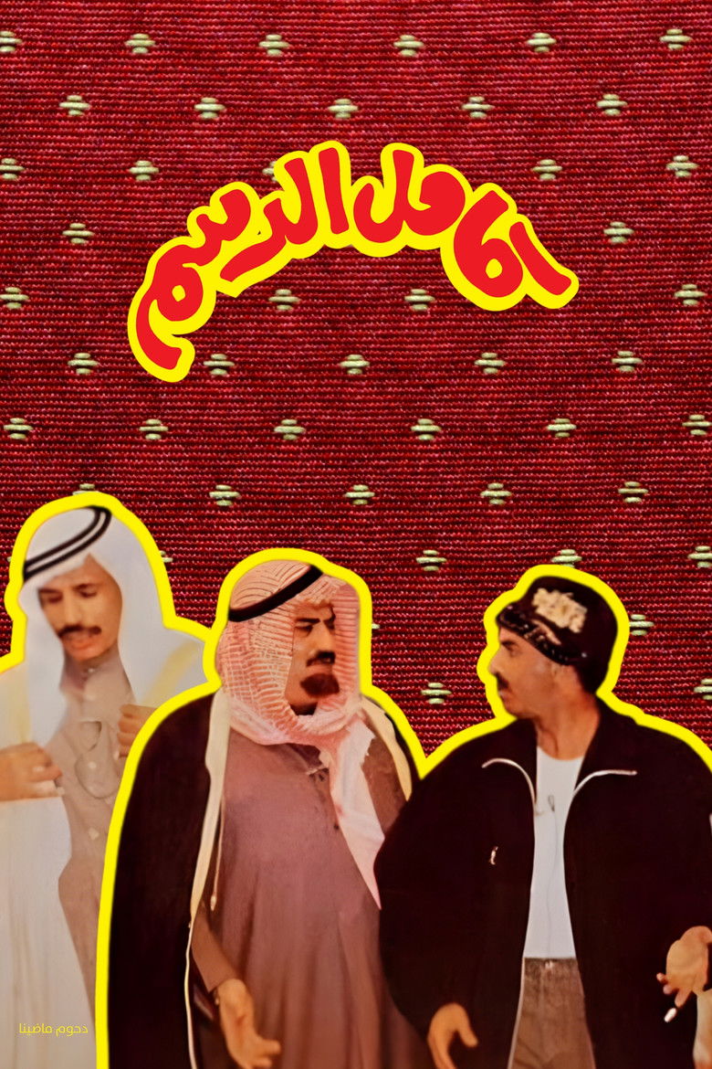 Imatge de مسرحية كامل الدسم