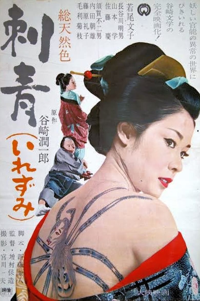 刺青 (1966)