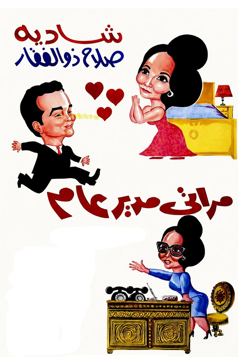 Imatge de مراتي مدير عام