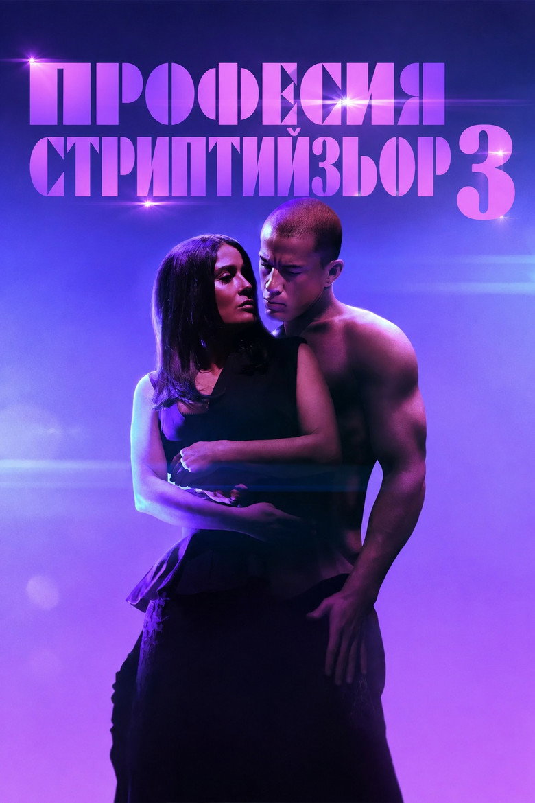 Imatge de Magic Mike's Last Dance