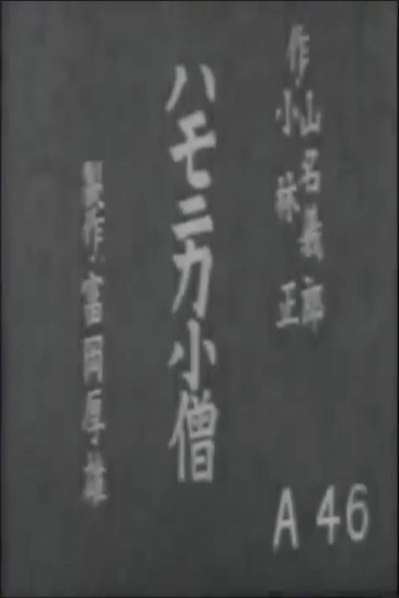 Imatge de ハモニカ小僧