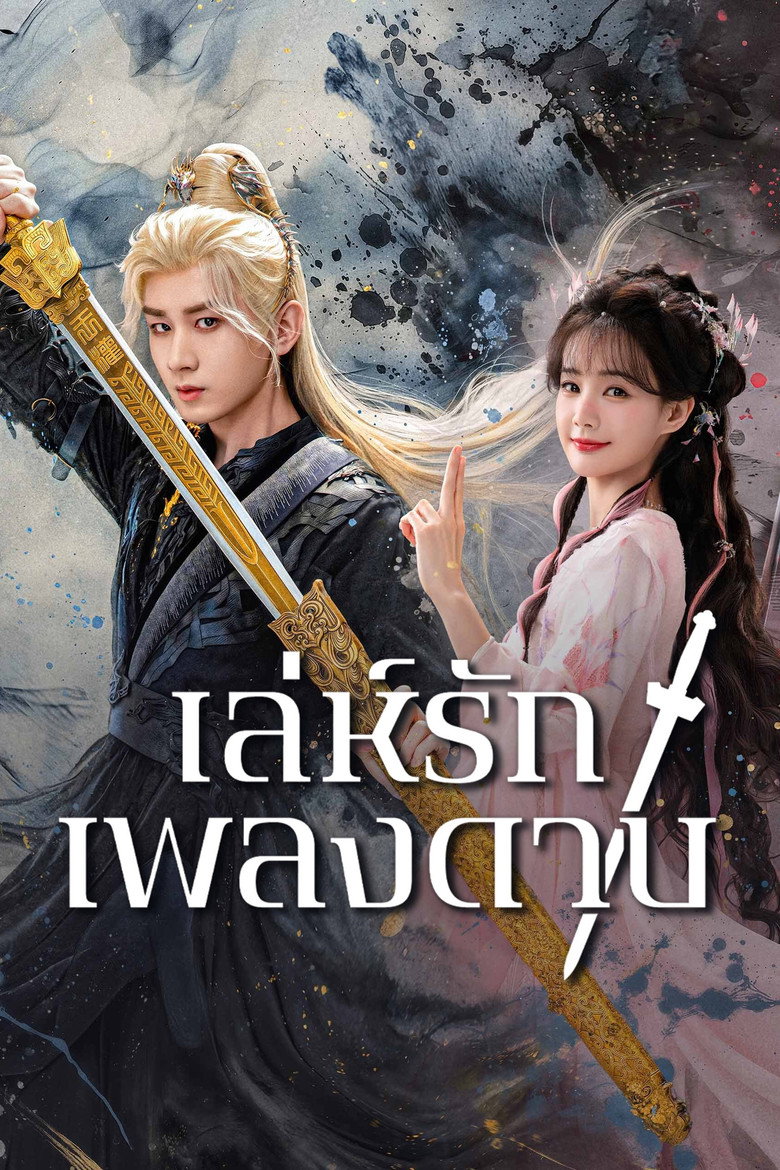 เล่ห์รักเพลงดาบ