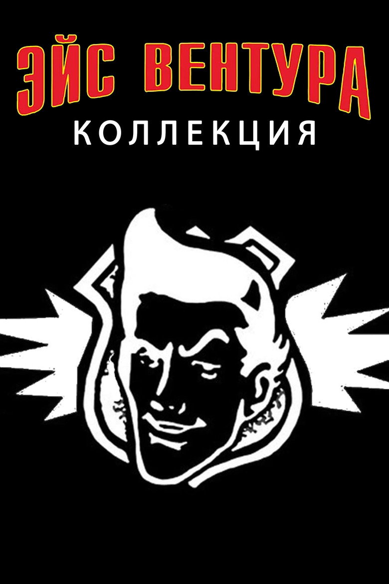 Постер коллекции Эйс Вентура (Коллекция)