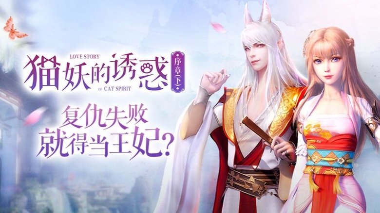 Still image for Love Story of Cat Spirit season 1 episode 2: Episode 2