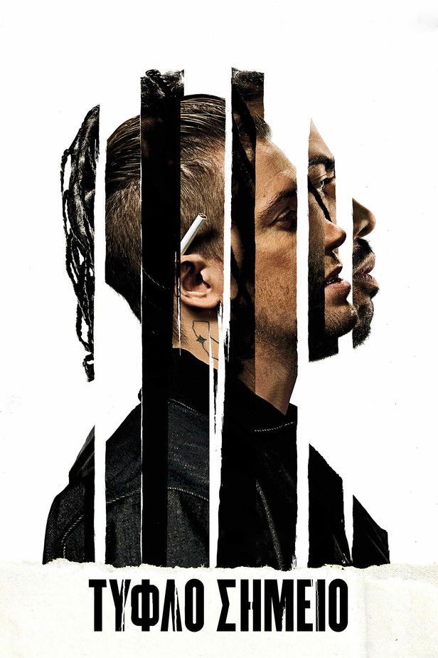 Τυφλό Σημείο (2018)