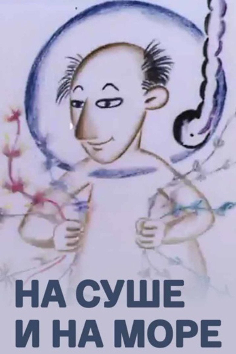 Imatge de На суше и на море