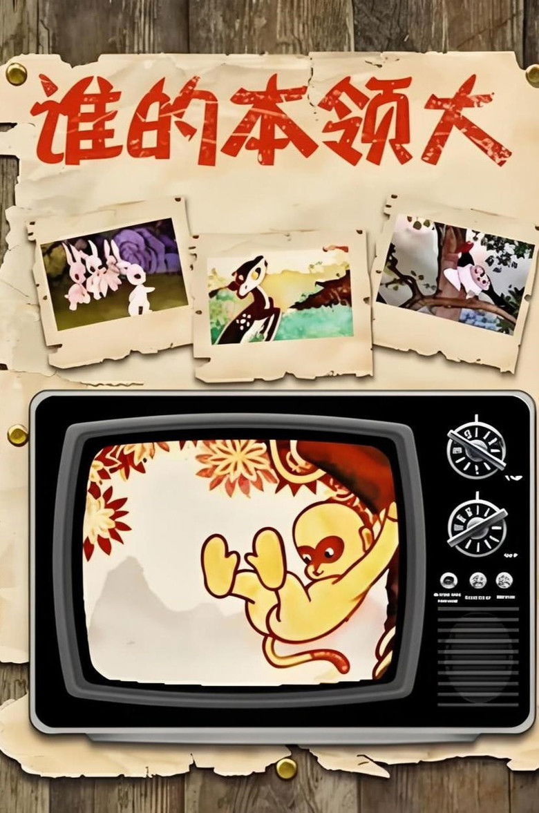 Imatge de 谁的本领大