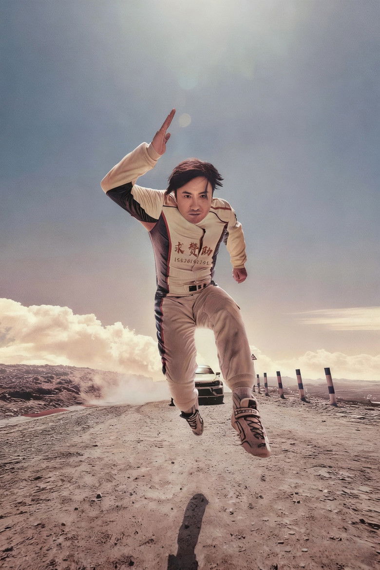 Imatge de 飞驰人生