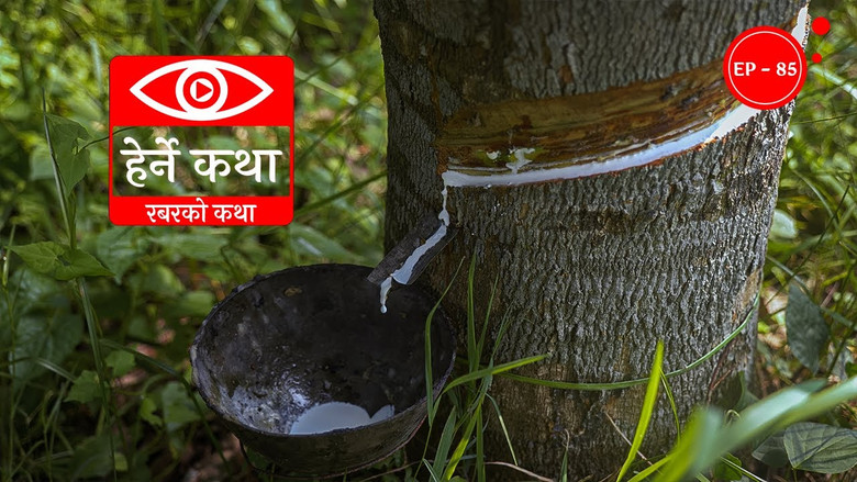 Still image for Herne Katha season 1 episode 85: Rubberko Katha