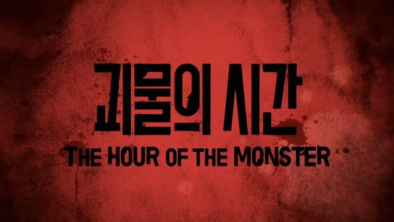 괴물의 시간 (2025)