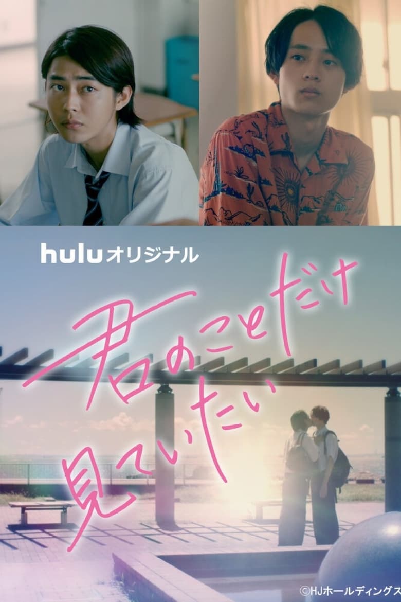 I Just Want To See You / Te vreau doar pe tine (2022)