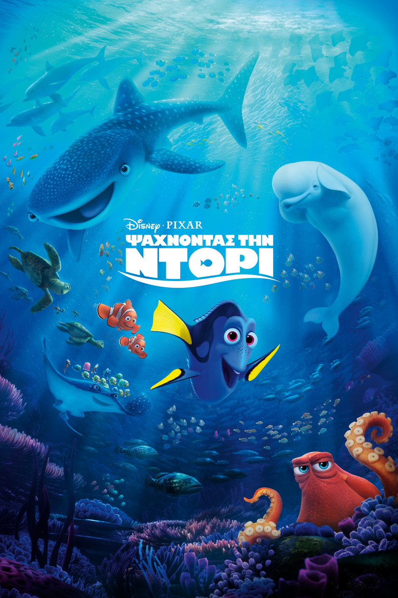 Ψάχνοντας την Ντόρι / Finding Dory (2016)