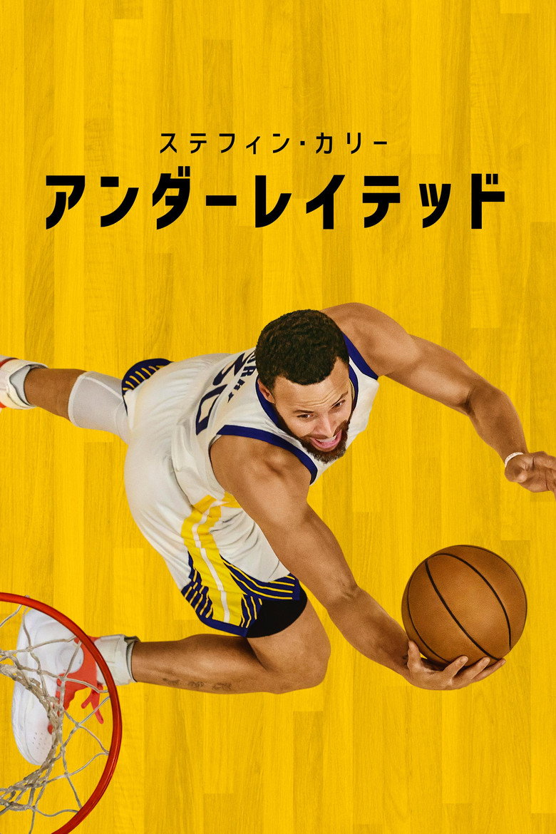 ステフィン・カリー：アンダーレイテッドのポスター